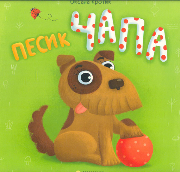 

Песик Чапа