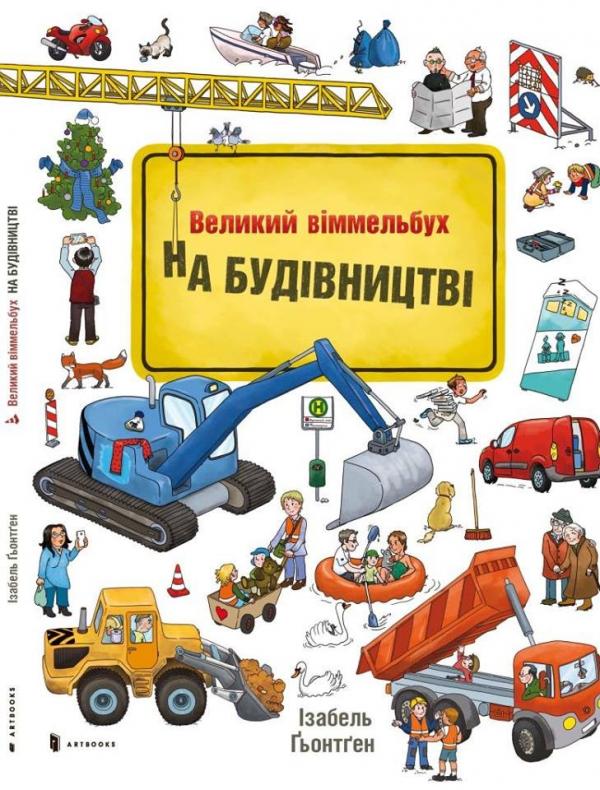 

Великий Віммельбух. На будівництві.