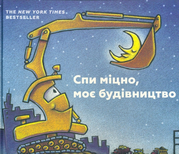

Спи міцно, моє будівництво