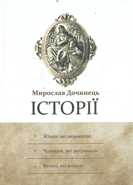 

Історії. (Жінки, які перемогли. Чоловіки, які витримали. Великі, які кохали)