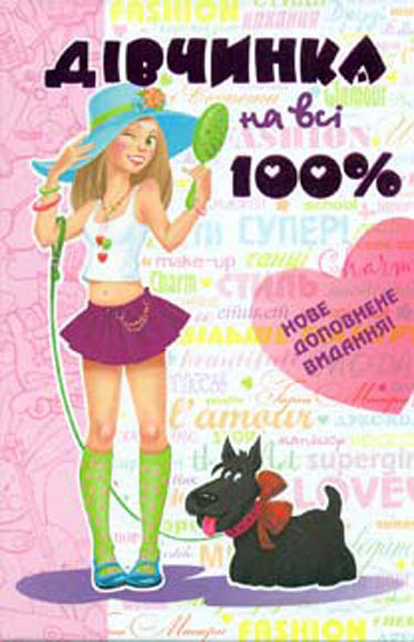 

Дівчинка на всі 100%