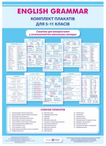 

Комплект плакатів. Англійська мова для загальноосвітніх навчальних закладів. 5-11кл