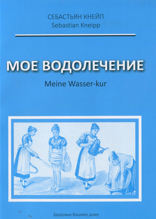 

Мое водолечение
