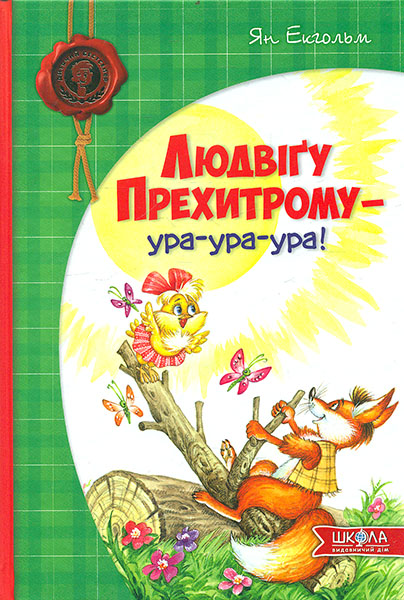 

Людвігу Прехитрому - ура, ура, ура!