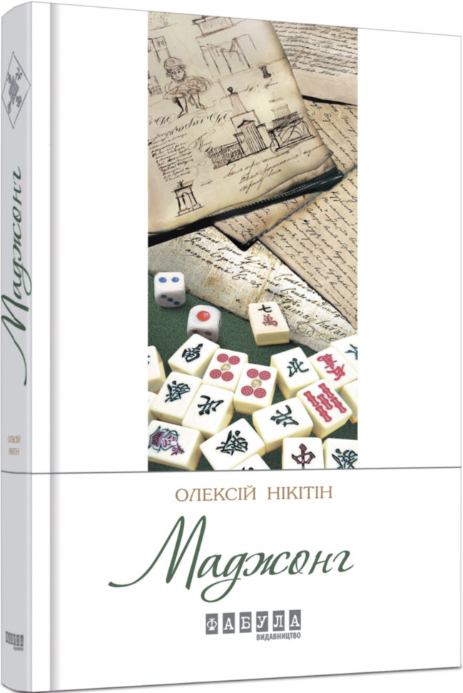 

Книга Олексій Нікітін. Маджонг Фабула (271248)