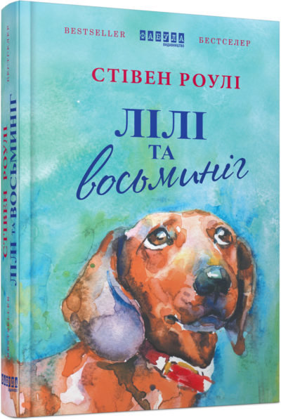 

Книга Стивен Роулі. Лілі та восьминіг Фабула (275013)