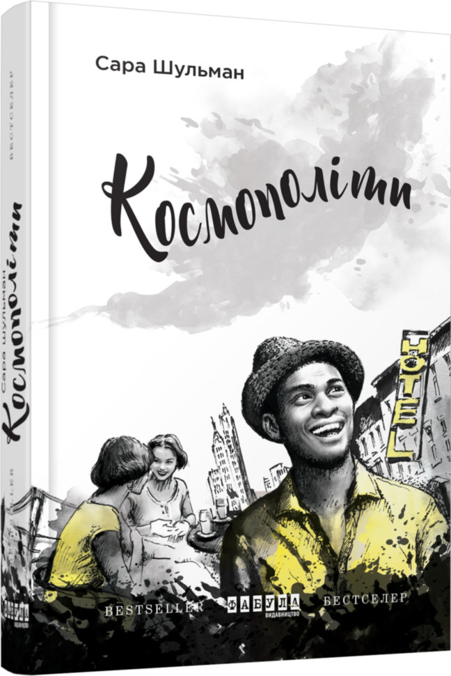 

Книга Сара Шульман. Космополіті (Укр) Фабула (296899)