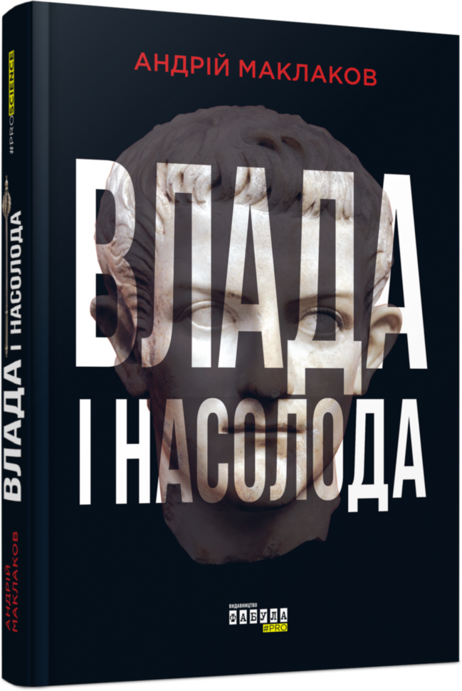 

Книга Влада і насолода (Укр) Фабула (347320)