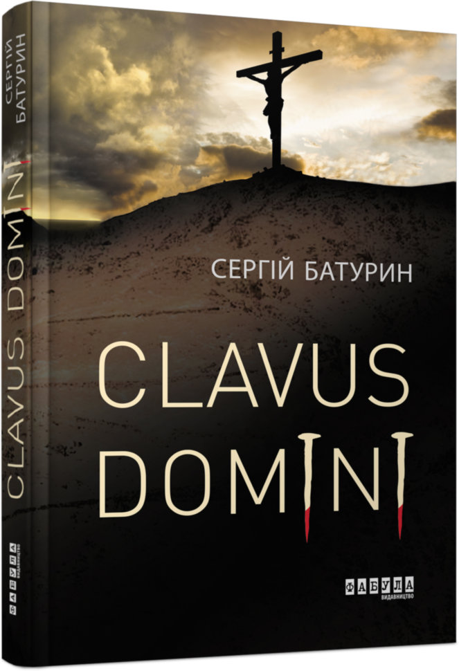 

Книга Сучасна проза України: Clavus Domini (Укр) Фабула (314011)