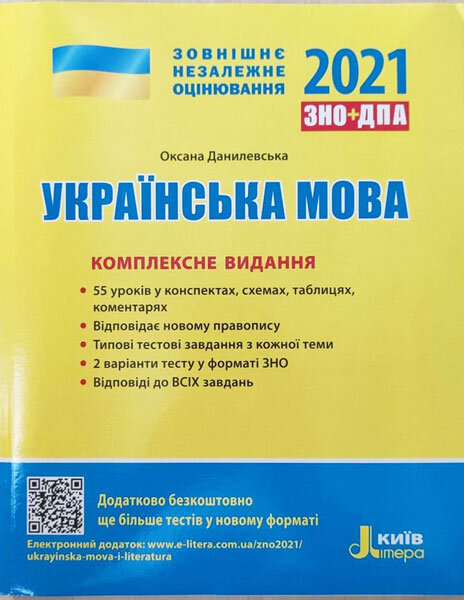 

ЗНО 2021 Українська мова Комплексне видання (Укр) Літера (431274)