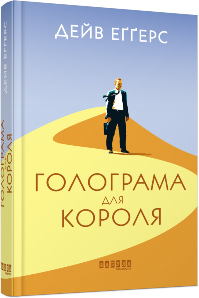 

Книга Голограма для короля (Укр) Фабула (373394)