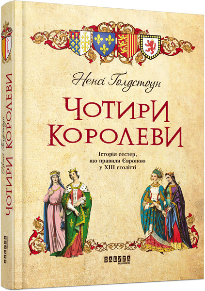 

Книга Ненсі Ґолдстоун. Чотири королеви (Укр) Фабула (304526)