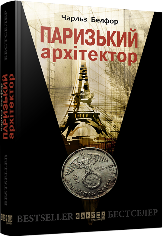 

Книга Чарльз Белфор. Паризький архітектор (Укр) Фабула (265401)