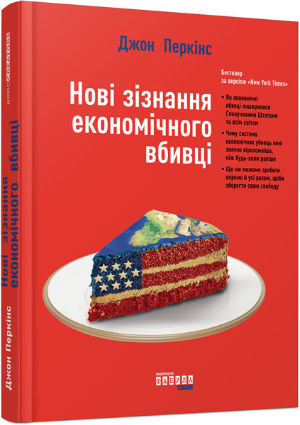 

Книга Новi зiзнання економiчного вбивцi (Укр) Фабула (309373)