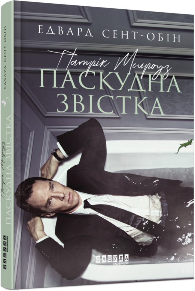 

Книга Патрік Мелроуз Паскудна звістка (Укр) Фабула (350456)