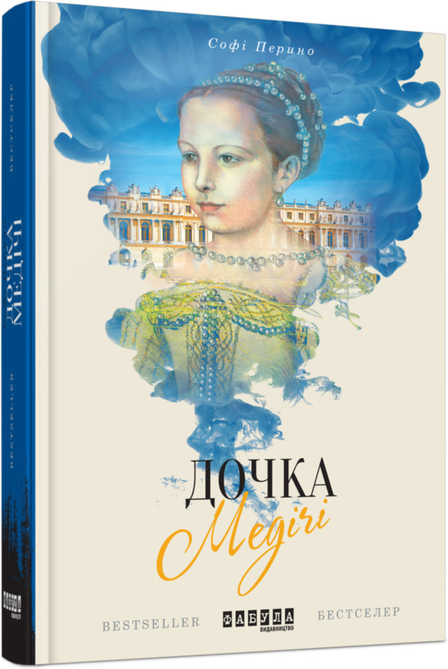 

Книга Софі Перино. Дочка Медічі Фабула (289782)