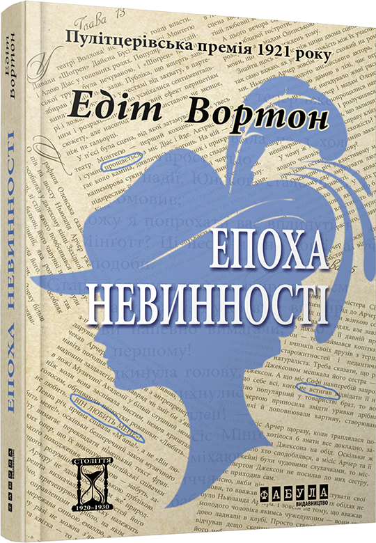 

Книга Едіт Вортон. Епоха невинності (Укр) Фабула (262954)