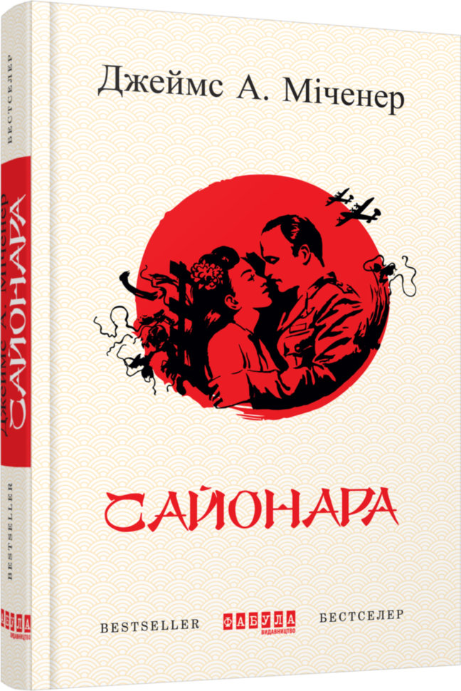 

Книга Джеймс А. Міченер. Сайонара Фабула (296958)