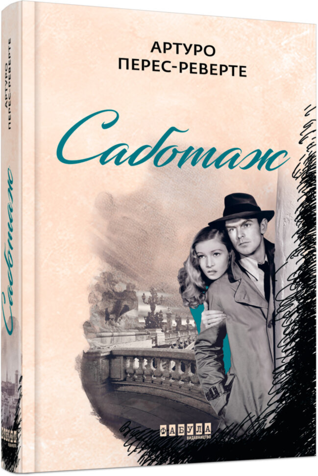 

Книга Бестселер Саботаж (Укр) Фабула (377828)
