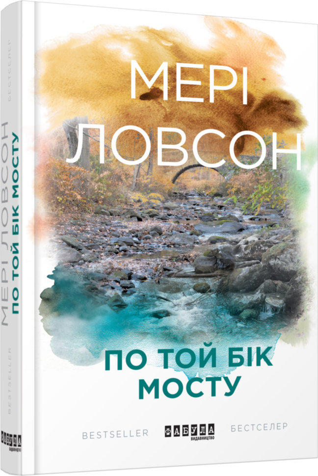 

Книга По той бік мосту (Укр) Фабула (311085)
