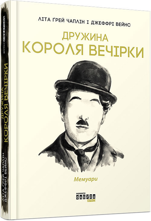 

Книга Дружина короля вечірки: мемуари (Укр) Фабула (349748)