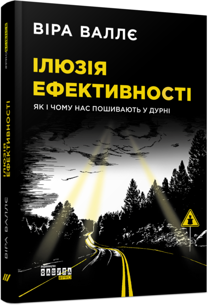 

Книга Ілюзія ефективності Як і чому нас пошивають у дурні (Укр) Фабула (434345)