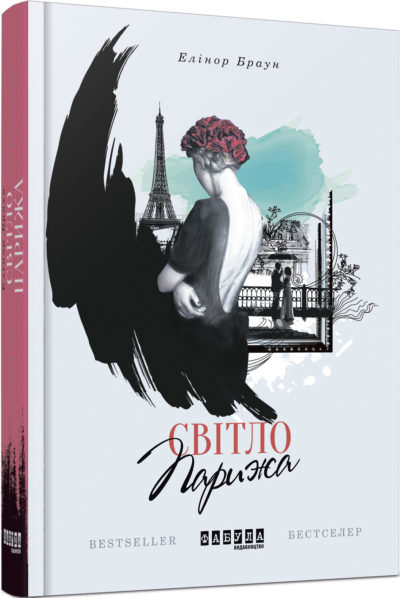 

Книга Елінор Браун. Світло Парижа Фабула (269693)