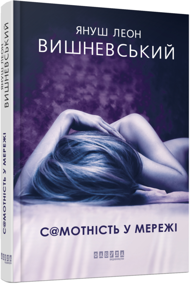 

Самотність у мережі Книга Вишневський Я.Л. (Укр) Фабула (344937)