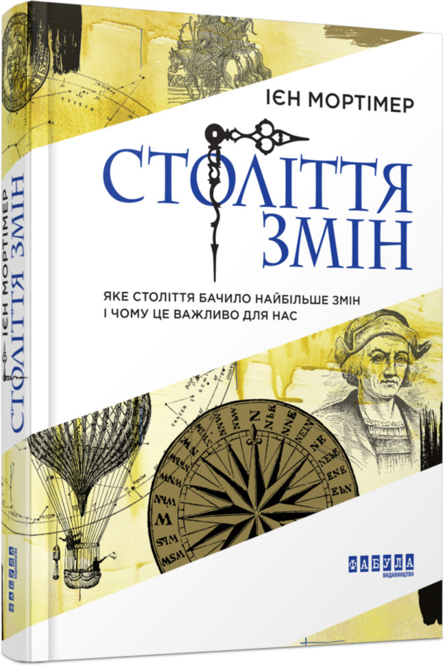 

Книга Ієн Мортімер Століття змін Фабула (289776)