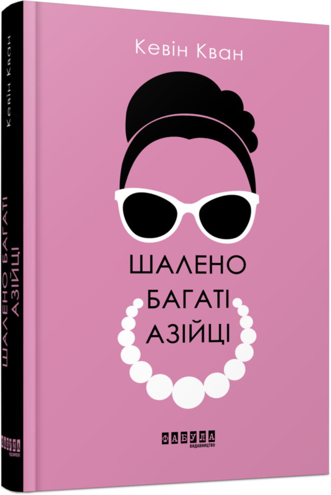 

Книга Шалено багаті азійці Фабула (429861)