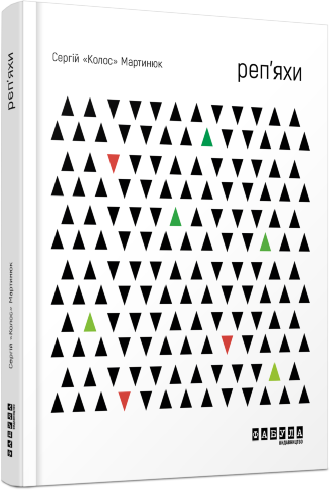 

Книга Реп’яхи (Укр) Фабула (348213)