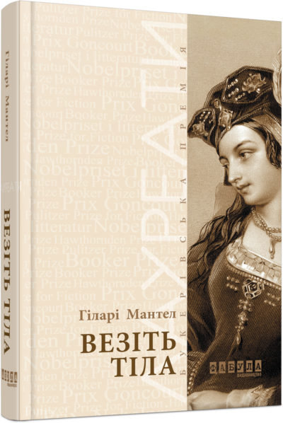 

Книга Гіларі Мантел. Везіть тіла Фабула (274757)