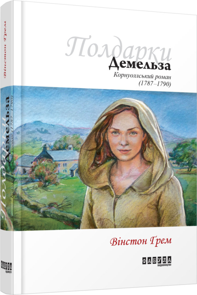 

Книга Вінстон Ґрем. Демельза (Укр) Фабула (296898)