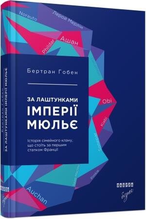 

Книга Бертран Гобен. За лаштунками імперії Мюльє (Укр) Фабула (274801)