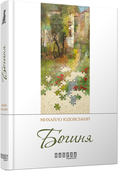 

Книга М. Юдовський. Богиня (Укр) Фабула (262324)