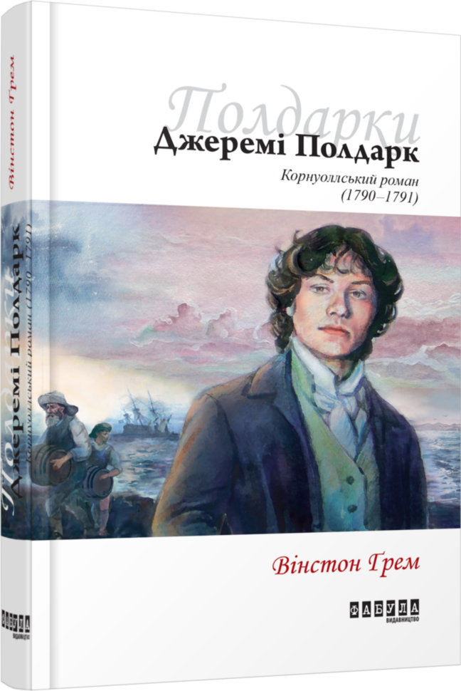 

Книга Вінстон Грем. Джеремі Полдарк (Укр) Фабула (304227)