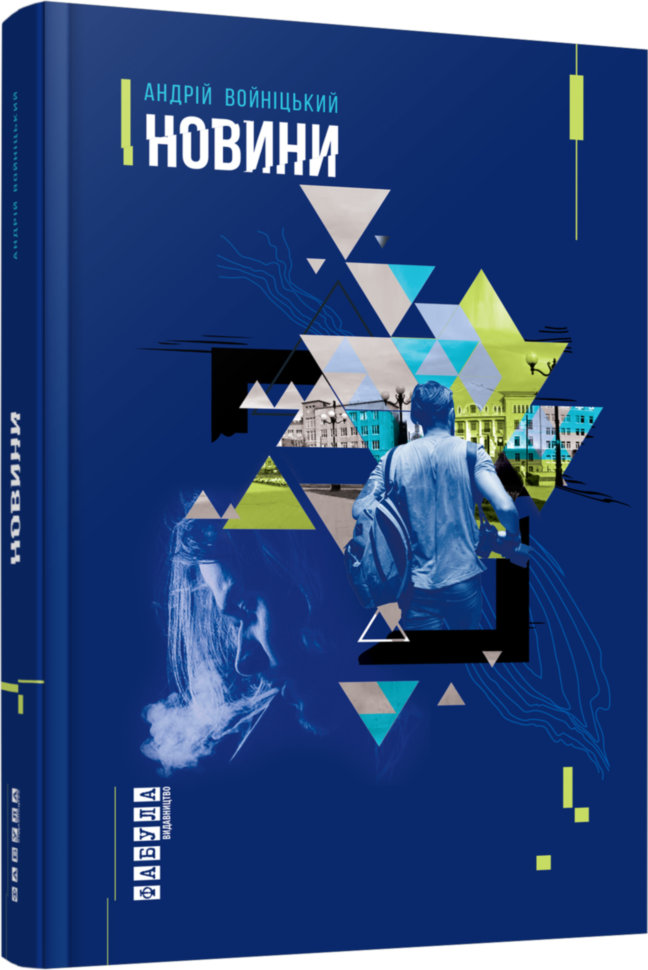 

Книга Андрій Войніцький. Новини Фабула (293127)