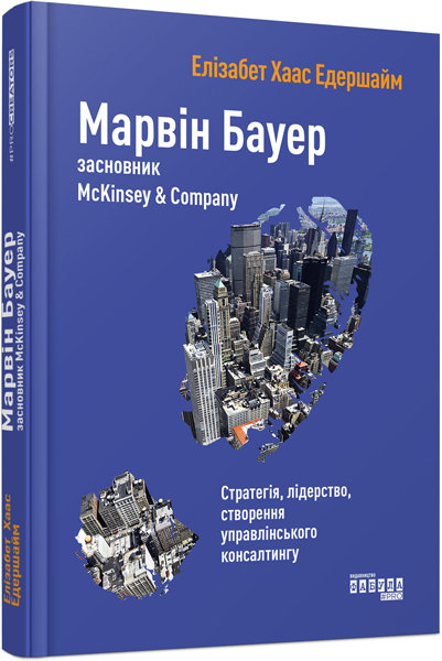 

Книга Марвін Бауер, засновник McKinsey & Company (Укр) Фабула (309522)