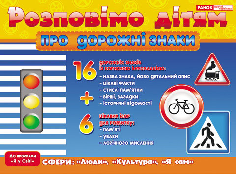

Розповімо дітям Про дорожні знаки (Укр) Демонстраційний матер Ранок (223773)