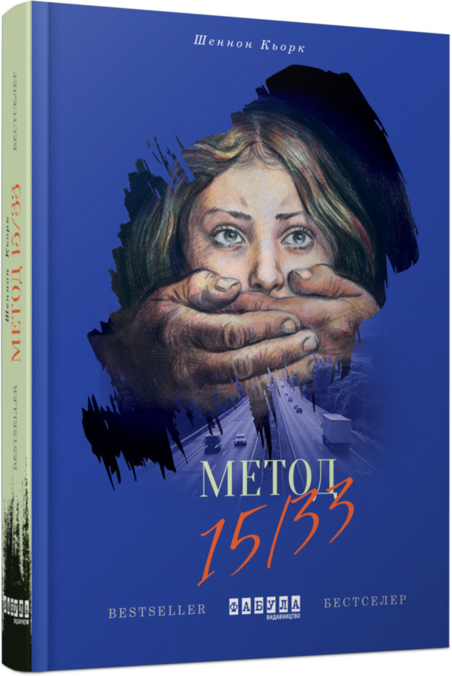 

Книга Шеннон Кьорк. Метод 15 33 Фабула (286498)