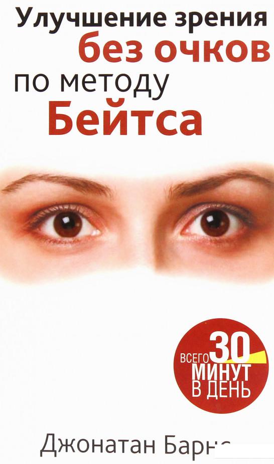 

Улучшение зрения без очков по методу Бейтса (1225622)