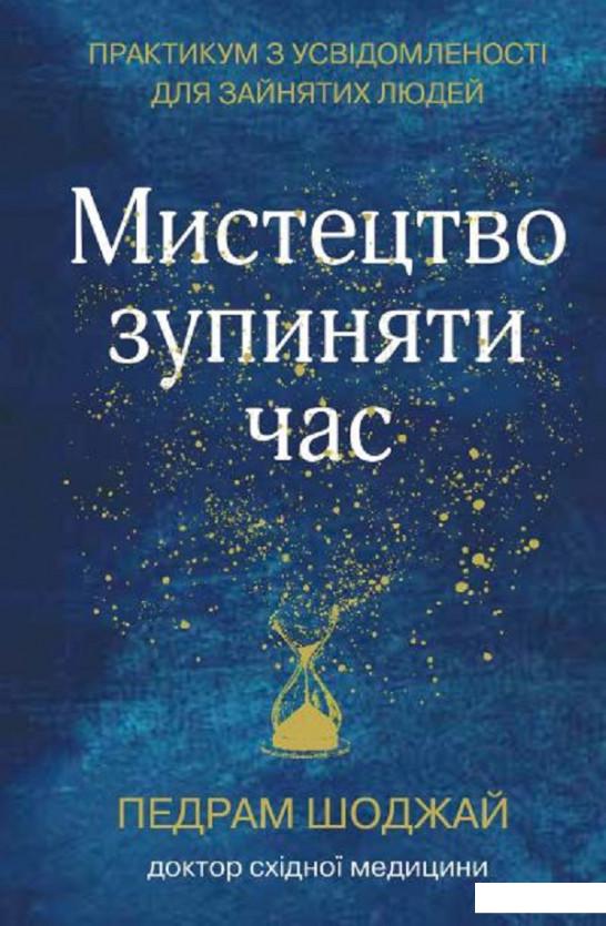 

Мистецтво зупиняти час. Практикум з усвідомленості для зайнятих людей (1225874)