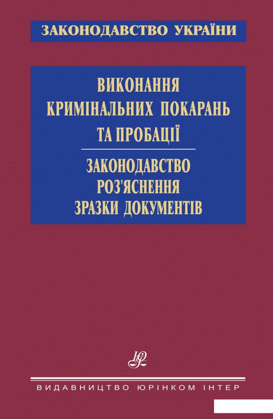 

Виконання кримінальних покарань та пробації. Законодавство. Роз’яснення. Зразки документів (1226458)