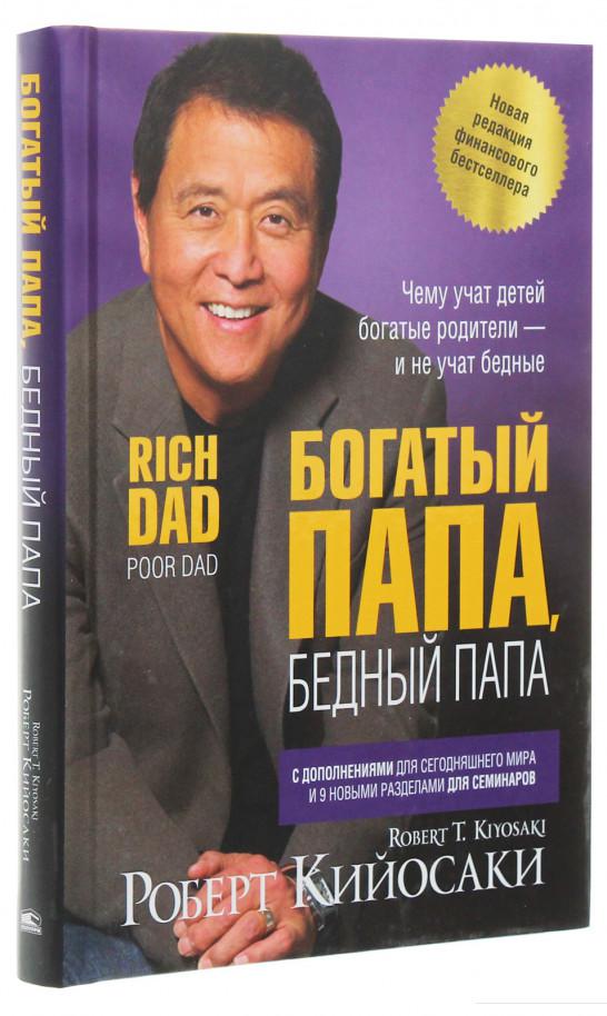 

Богатый папа, бедный папа (1225607)