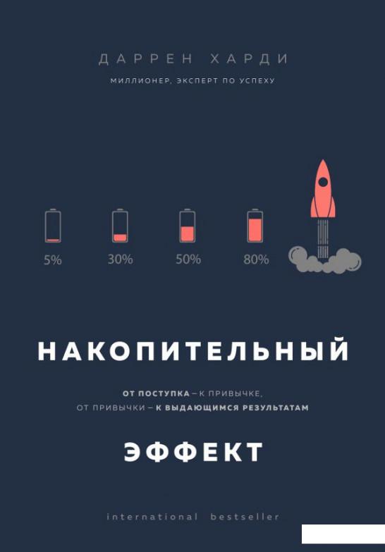 

Накопительный эффект. От поступка — к привычке, от привычки — к выдающимся результатам (1226984)