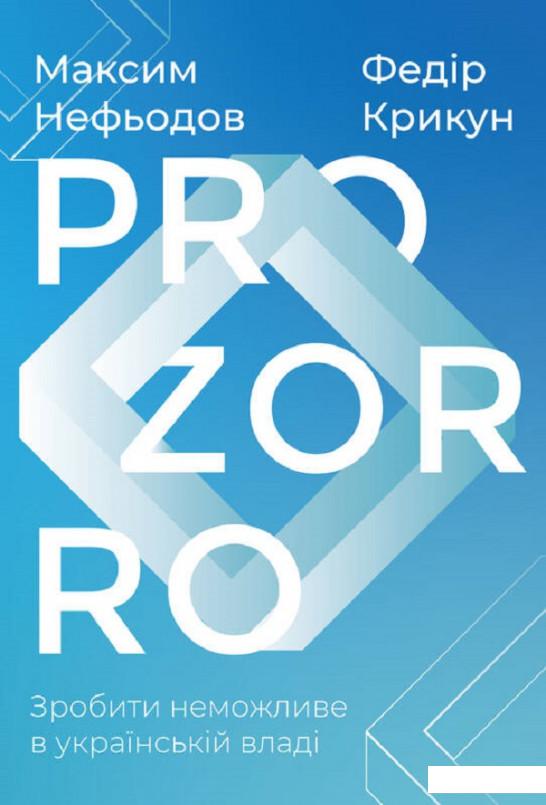 

ProZorro. Зробити неможливе в українській владі (1223374)