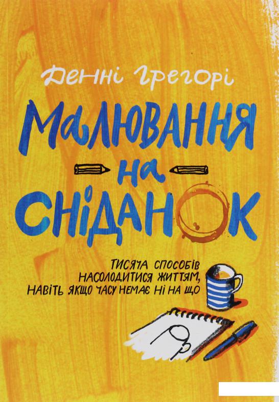 

Малювання на сніданок (1225876)