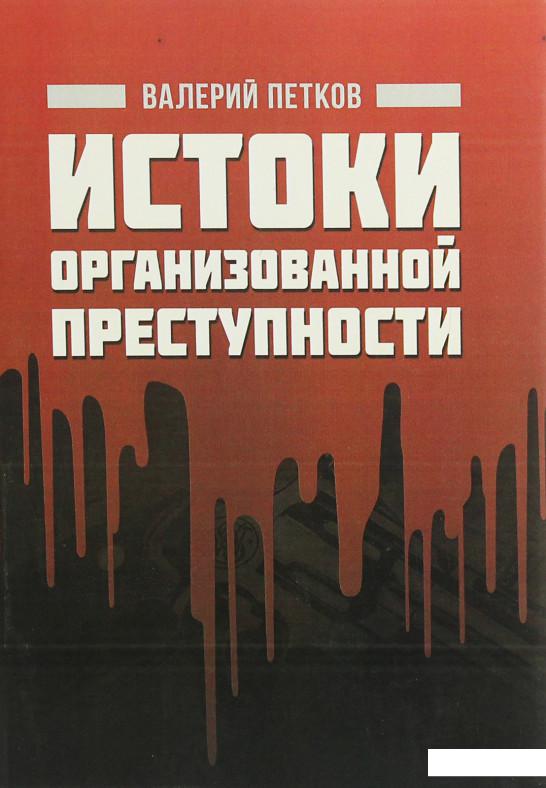 

Истоки организованной преступности (1225863)