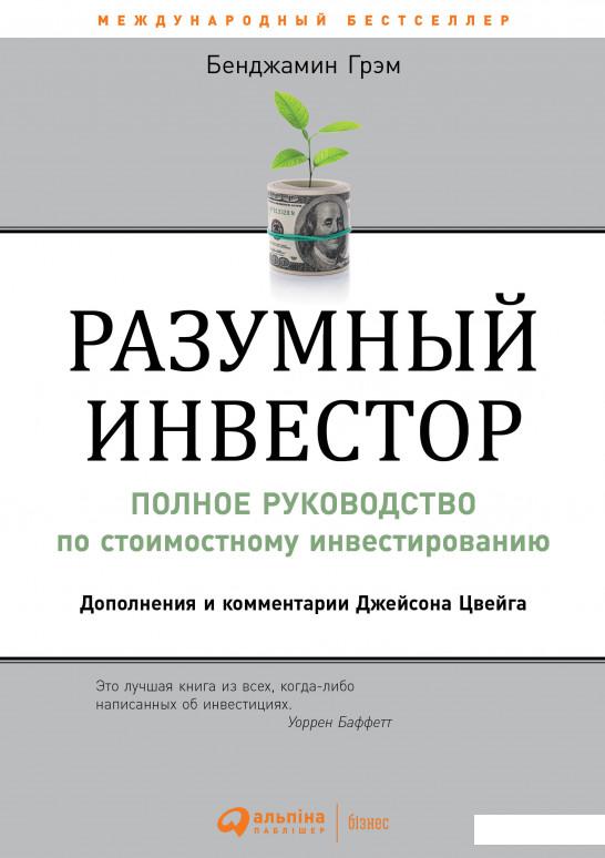 

Разумный инвестор. Полное руководство по стоимостному инвестированию (1235558)
