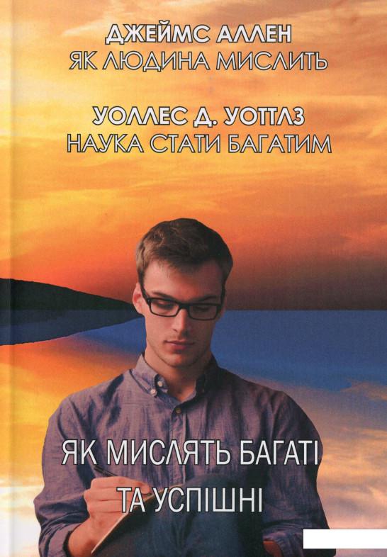 

Як мислять багаті та успішні (1235758)